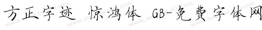 方正字迹 惊鸿体 GB字体转换